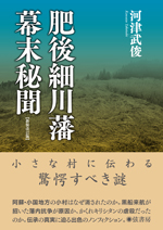 肥後細川藩幕末秘聞【新装改訂版】
