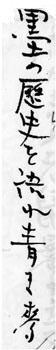 第15回　淵上毛錢と俳句