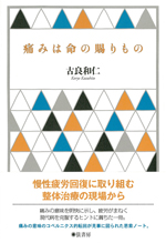 痛みは命の賜りもの
