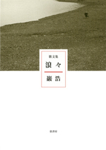 〈歌文集〉浪々