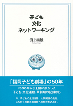子ども・文化・ネットワーキング