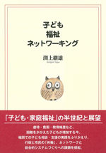 子ども・福祉・ネットワーキング