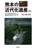 熊本の近代化遺産《下》