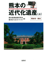 熊本の近代化遺産《上》