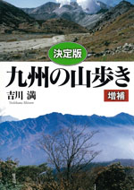 決定版　九州の山歩き　《増補》