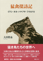 猛禽探訪記