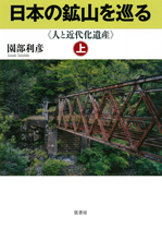 日本の鉱山を巡る《上巻》