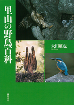 里山の野鳥百科
