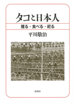 タコと日本人