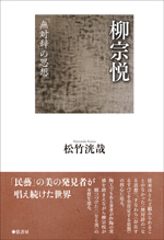 柳宗悦