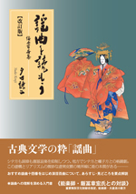 謡曲を読もう【改訂版】