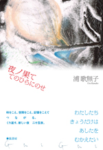 夜ノ果ててのひらにのせ